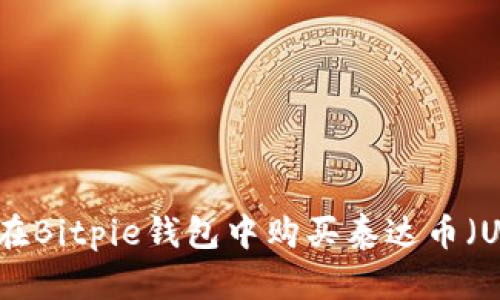 如何在Bitpie钱包中购买泰达币（USDT）