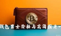 冷钱包男士价格与高清图片一览