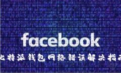 比特派钱包网络错误解决指南