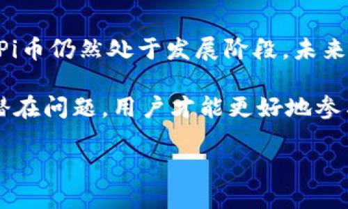 与关键词

  Pi币迁移钱包详细教程 / 
 guanjianci Pi币,钱包迁移,区块链 /guanjianci 

详细介绍

在当今数字货币快速发展的时代，Pi币作为一种新兴的加密货币，受到了越来越多人的关注。随着Pi币生态系统的不断成熟，用户们对于如何安全、便捷地管理和迁移他们的Pi币资产产生了浓厚的兴趣。这篇文章将为大家提供一个详细的Pi币迁移钱包的教程，帮助用户们在操作过程中避免潜在的风险和错误。

我们将分为几个部分，首先介绍什么是Pi币及其钱包，接着详细讲解如何迁移Pi币资产，并讨论此过程中可能会遇到的问题及其解决方案。最后，我们将一一回答一些常见的问题，帮助用户深入了解Pi币的使用。

一、什么是Pi币和Pi币钱包

Pi币是一个基于区块链技术的加密货币，由斯坦福大学的研究生团队于2019年创建。由于其独特的挖矿机制，用户可以通过手机挖矿，降低了进入门槛，因此吸引了大量用户加入。在Pi币的生态系统中，用户不仅可以挖矿，还可以选择在支持Pi币的商家进行消费。

Pi币钱包是用户存储、管理和交易Pi币的重要工具。它能够帮助用户安全地存储私钥，并提供便捷的操作界面，方便用户随时查阅账户余额及交易记录。现在，我们需要了解如何将Pi币资产从一个钱包迁移到另一个钱包，以保证资产的安全和隐私。

二、Pi币迁移钱包的准备工作

在进行钱包迁移前，有几项准备工作是必须完成的，包括确保新钱包的安全以及正确备份原钱包的私钥等。

h41. 安全的新钱包/h4
选择一个可信赖的Pi币钱包是非常重要的。建议用户选择官方推荐的钱包，确保该钱包具备良好的安全性和用户反馈。此外，您还可以考虑使用硬件钱包，进行更高等级的安全保护。

h42. 备份原钱包的私钥/h4
为了避免在迁移过程中丢失资产，用户需要将原钱包的私钥或助记词进行备份。确保备份信息存放在安全的地方，不要与他人分享。此外，用户还应该了解和确认新钱包的导入方式。

三、Pi币钱包迁移的具体步骤

迁移Pi币钱包的具体步骤如下：

h41. 下载并安装新钱包/h4
从官网下载最新版本的Pi币钱包，并进行安装。确保在下载过程中不使用第三方网站，以防下载到恶意软件。

h42. 创建并备份新钱包/h4
创建新钱包后，生成助记词或私钥并务必进行备份。确保新钱包信息的安全性，避免信息泄露。

h43. 导出原钱包的私钥/h4
在原钱包中找到导出私钥或助记词的选项，并将其保存到安全的地方。有的蜜蜂钱包提供直接导出私钥的功能，而有些则只能通过助记词恢复。

h44. 在新钱包导入私钥/h4
打开新钱包，选择导入钱包的功能，输入备份的私钥或助记词。这一步骤需要仔细验证，以确保信息的准确性。

h45. 确认资产余额/h4
在新钱包中确认您的Pi币资产是否成功迁移。查看余额和交易记录，以确保无误。如果发现问题，请及时检查导入步骤或联系钱包支持。

四、迁移过程中可能遇到的问题及解决方案

在迁移钱包的过程中，用户常会遇到一些问题，以下是常见问题及其解决方案：

h41. 私钥无法导入/h4
如果你在新钱包中导入私钥时遇到问题，有可能是导入的私钥格式不兼容。建议务必核对原钱包中的私钥格式，确保输入时没有出现误差。

h42. 资产未显示/h4
在成功导入后，照理说新钱包中应该显示余额。如果未显示，通常需要刷新钱包或等待一段时间。还可以检查有无其他账户余额的更改。

h43. 安全性问题/h4
在运输私钥或助记词的过程中，绝不要通过不安全的网络传输信息。确保在安全的环境中操作，并使用加密的方式进行信息传递。

h44. 技术支持/h4
如果以上步骤仍无法解决问题，建议联系钱包的官方技术支持团队，处理过程中请确保提供必要的验证信息，以便他们提供准确的帮助。

五、常见问题解答

h4问题1：Pi币挖矿的原理是什么？/h4
Pi币挖矿是基于区块链的技术，通过用户的设备进行加密算法的运算，创造新的区块。这一过程不同于传统的PoW机制，使得用户可以运用智能手机进行挖矿，进一步提升了用户的参与度。挖矿奖励主要依赖于用户在网络中的活动及贡献程度。

h4问题2：如何保护我的Pi币钱包安全？/h4
用户在使用Pi币钱包时，可以通过多种手段确保资产安全。使用强密码和双重认证功能是保护资产的有效方法。此外，定期更新钱包版本及妥善备份重要信息也是必要的安全措施。

h4问题3：Pi币发展前景如何？/h4
Pi币作为新兴的加密货币，其未来潜力仍待市场考验。随着越来越多的商家开始接受Pi币进行交易，其应用场景不断扩大。同时，用户的挖矿热情也在持续增长。Pi币的技术团队在不断改进和更新协议，为生态的发展奠定基础。因此，Pi币在区块链领域的未来仍具备一定的潜力。

h4问题4：Pi币的市场竞争如何？/h4
目前，市场上有许多种加密货币，竞争日趋激烈。Pi币的特点在于其低门槛的挖矿模式和对广泛人群的吸引力。然而，相对于一些已有的成熟币种，Pi币仍然处于发展阶段，未来的市场影响力面临来自市场竞争的挑战。

总结，Pi币作为一种新型的数字货币，其发展和使用需要用户保持实时的信息更新和学习。通过准确了解如何迁移钱包、保护资产安全，以及应对潜在问题，用户才能更好地参与到Pi币的生态中。此篇教程希望能帮助用户掌握相关知识，保障数字资产的安全与稳定。请持续关注相关新闻和更新信息，跟随Pi币的发展潮流。

以上为关于Pi币迁移钱包的详细内容，希望对您有所帮助！