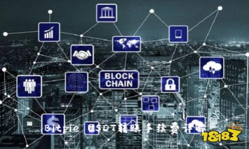 Bitpie USDT转账手续费详解