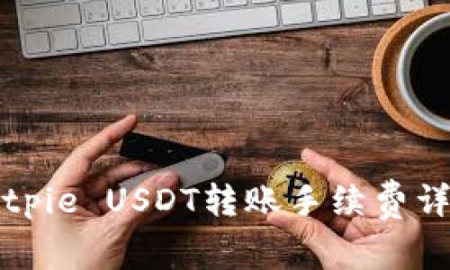 Bitpie USDT转账手续费详解