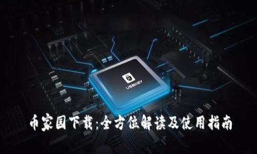 币家园下载：全方位解读及使用指南
