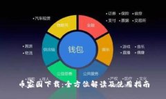 币家园下载：全方位解读及使用指南