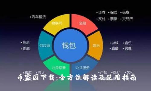 币家园下载：全方位解读及使用指南