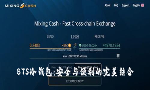 BTS冷钱包：安全与便利的完美结合