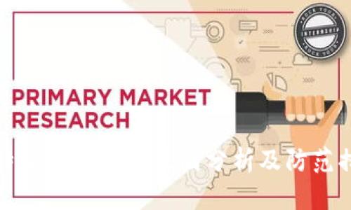 比特派钱包诈骗原因分析及防范措施