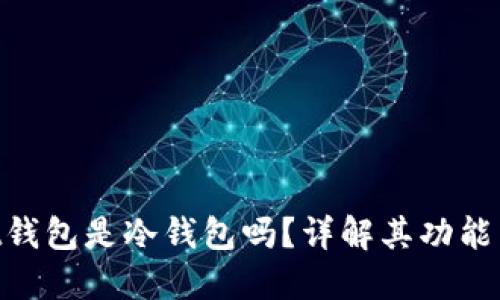 hiwallet钱包是冷钱包吗？详解其功能与安全性