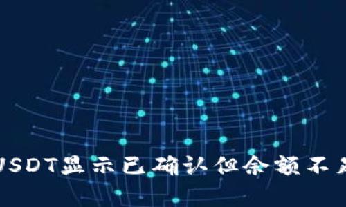 比特派转账USDT显示已确认但余额不足的解决方法