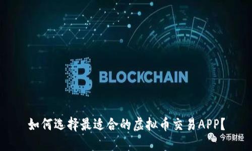 如何选择最适合的虚拟币交易APP？