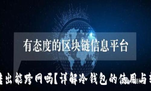   
冷钱包转出能跨网吗？详解冷钱包的使用与转账流程