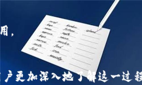 
  比特币转移到冷钱包的完整指南/  

关键词：
 guanjianci 比特币, 冷钱包, 加密货币转移/ guanjianci 

引言
随着加密货币的流行，越来越多的人开始关注比特币及其安全存储的问题。冷钱包作为一种安全性较高的存储方式，逐渐成为比特币爱好者必不可少的工具。本文将详细介绍如何将比特币转移到冷钱包，并解答相关问题，帮助用户更好地理解这一过程。

什么是冷钱包？
冷钱包是指一种离线存储加密货币的方式，与在线热钱包形成鲜明对比。热钱包一般是连接互联网的，虽然方便快捷，但也存在被黑客攻击的风险。相对而言，冷钱包可以在没有网络的环境中保存用户的私钥和加密货币，因此更安全，适合长期持有。

冷钱包的类型包括硬件钱包（如Ledger、Trezor等）、纸钱包和金属钱包等。提高安全性的冷钱包往往需要进行物理操作，确保私钥不被在线程序所触及，从而降低了被盗的风险。

比特币转移到冷钱包的步骤
将比特币转移到冷钱包的过程相对简单，但需要用户逐步谨慎操作。 

h4步骤一：准备冷钱包/h4
首先，用户需要购买一个可靠的冷钱包，比如硬件钱包。确保从官方网站或信誉良好的商店购买，避免购买二手或不明来源的设备。接下来，按照说明进行设置，生成私钥和助记词，并将其安全存储，切勿将私钥暴露给任何人。

h4步骤二：获取比特币地址/h4
在冷钱包上生成比特币地址。通过硬件钱包的管理软件，可以方便地找到生成地址的选项。确保记下该地址，并确保其与冷钱包中的比特币地址相匹配。

h4步骤三：从热钱包转移比特币/h4
打开您的热钱包，通过输入冷钱包的比特币地址，选择转账金额并确认转账。确保输入的信息无误，确保你的热钱包中有足够的余额来支付该交易的手续费。

h4步骤四：确认交易/h4
等待网络确认交易，通常需要数分钟到数小时不等。在区块链浏览器中输入您的冷钱包地址，以便确认比特币已成功转移到您的冷钱包中。

常见问题解答

h4问题1：为什么需要将比特币转移到冷钱包上？/h4
对于持有比特币的用户来说，安全性是首要考虑的因素。冷钱包的存在是为了保护您的资产不受黑客攻击与盗窃的威胁。以下是将比特币转移到冷钱包的几个理由：

ul
  listrong安全性：/strong冷钱包在没有互联网连接的情况下存储私钥，使其在受到网络攻击时不易被盗取。/li
  listrong防止丢失：/strong与存放在在线钱包中不同，冷钱包有助于防止因平台崩溃或相应服务关闭而导致的资产损失。/li
  listrong长期投资：/strong如果您计划长期持有比特币，冷钱包是更合适的选择，因为它使投资者不必频繁连接网络，降低风险。/li
/ul

总之，将比特币存入冷钱包是一种有效的风险管理策略，尤其对于大型投资者或长期持有者来说，这一措施可以大大提升安全性。

h4问题2：冷钱包与热钱包的主要区别是什么？/h4
冷钱包与热钱包之间的区别体现在多个方面。首先，热钱包是连接到互联网的，允许快速且频繁的交易。而冷钱包则是离线存储，适合长期保存。以下是两个钱包之间的对比：

ul
  listrong安全性：/strong冷钱包相较热钱包更安全，因为它不会暴露在互联网环境中。/li
  listrong便利性：/strong热钱包使用方便，适合频繁交易。而冷钱包则需要物理操作，使用不够便利。/li
  listrong使用场景：/strong热钱包适合日常使用，如进行小额快速交易；冷钱包则适合长时间投资，减少市场波动带来的风险。/li
/ul

选择何种钱包将取决于用户的需求与使用场景。对于大多数人来说，最好的方式是结合使用，部分资产存储在热钱包中以方便日常交易，剩余部分则存放在冷钱包中以提高安全性。

h4问题3：转移比特币需要多少手续费？/h4
转移比特币的手续费因多个因素而异。通常，手续费由以下几个方面决定：

ul
  listrong网络拥堵：/strong在交易历史高峰时期，当区块链网络拥堵时，矿工会优先处理费用较高的交易。此时，手续费可能会显著增加。/li
  listrong交易金额：/strong更高金额的交易通常需要付出更高的手续费，以确保及时确认。/li
  listrong钱包类型：/strong不同的钱包可能会收取不同的手续费，用户可以自行设定手续费的高低。/li
/ul

一般情况下，转移小额比特币的手续费在几美分到几美元之间浮动，具体要结合当前的网络状态和交易需求而定。大多数钱包会提供手续费建议，用户可以根据自身需求进行选择。

h4问题4：冷钱包的使用注意事项有哪些？/h4
虽然冷钱包提供了高度的安全性，但用户在使用的过程中仍需谨慎对待，以下是一些使用冷钱包时应注意的事项：

ul
  listrong备份私钥与助记词：/strong务必保持私钥和助记词的备份，并存放在安全的地方。如果私钥丢失，您将无法恢复钱包中的比特币。/li
  listrong安全存储：/strong购买冷钱包后，务必确保您对钱包进行适当的保护，如使用锁、保安全、一台专用电脑等。/li
  listrong保持软件更新：/strong尽管冷钱包是离线的，但其管理软件可能需要定期更新，以确保安全性和兼容性。/li
  listrong防止物理损坏：/strong冷钱包设备本身也可能遭受物理损害，因此应保管良好，尽量避免潮湿、极端温度等对设备的不良影响。/li
/ul

总结来说，冷钱包虽然是保护比特币的最佳方式之一，但只有在认真对待安全问题的前提下，才能真正发挥其作用。

结语
总体而言，将比特币转移到冷钱包的过程简单易行，但安全措施必不可少。希望通过本文的详细介绍，能够帮助用户更加深入地了解这一过程，并为投资提供实用的指导。如果您有其他相关问题，欢迎随时提问！