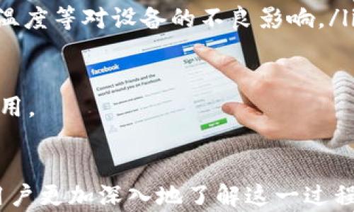 
  比特币转移到冷钱包的完整指南/  

关键词：
 guanjianci 比特币, 冷钱包, 加密货币转移/ guanjianci 

引言
随着加密货币的流行，越来越多的人开始关注比特币及其安全存储的问题。冷钱包作为一种安全性较高的存储方式，逐渐成为比特币爱好者必不可少的工具。本文将详细介绍如何将比特币转移到冷钱包，并解答相关问题，帮助用户更好地理解这一过程。

什么是冷钱包？
冷钱包是指一种离线存储加密货币的方式，与在线热钱包形成鲜明对比。热钱包一般是连接互联网的，虽然方便快捷，但也存在被黑客攻击的风险。相对而言，冷钱包可以在没有网络的环境中保存用户的私钥和加密货币，因此更安全，适合长期持有。

冷钱包的类型包括硬件钱包（如Ledger、Trezor等）、纸钱包和金属钱包等。提高安全性的冷钱包往往需要进行物理操作，确保私钥不被在线程序所触及，从而降低了被盗的风险。

比特币转移到冷钱包的步骤
将比特币转移到冷钱包的过程相对简单，但需要用户逐步谨慎操作。 

h4步骤一：准备冷钱包/h4
首先，用户需要购买一个可靠的冷钱包，比如硬件钱包。确保从官方网站或信誉良好的商店购买，避免购买二手或不明来源的设备。接下来，按照说明进行设置，生成私钥和助记词，并将其安全存储，切勿将私钥暴露给任何人。

h4步骤二：获取比特币地址/h4
在冷钱包上生成比特币地址。通过硬件钱包的管理软件，可以方便地找到生成地址的选项。确保记下该地址，并确保其与冷钱包中的比特币地址相匹配。

h4步骤三：从热钱包转移比特币/h4
打开您的热钱包，通过输入冷钱包的比特币地址，选择转账金额并确认转账。确保输入的信息无误，确保你的热钱包中有足够的余额来支付该交易的手续费。

h4步骤四：确认交易/h4
等待网络确认交易，通常需要数分钟到数小时不等。在区块链浏览器中输入您的冷钱包地址，以便确认比特币已成功转移到您的冷钱包中。

常见问题解答

h4问题1：为什么需要将比特币转移到冷钱包上？/h4
对于持有比特币的用户来说，安全性是首要考虑的因素。冷钱包的存在是为了保护您的资产不受黑客攻击与盗窃的威胁。以下是将比特币转移到冷钱包的几个理由：

ul
  listrong安全性：/strong冷钱包在没有互联网连接的情况下存储私钥，使其在受到网络攻击时不易被盗取。/li
  listrong防止丢失：/strong与存放在在线钱包中不同，冷钱包有助于防止因平台崩溃或相应服务关闭而导致的资产损失。/li
  listrong长期投资：/strong如果您计划长期持有比特币，冷钱包是更合适的选择，因为它使投资者不必频繁连接网络，降低风险。/li
/ul

总之，将比特币存入冷钱包是一种有效的风险管理策略，尤其对于大型投资者或长期持有者来说，这一措施可以大大提升安全性。

h4问题2：冷钱包与热钱包的主要区别是什么？/h4
冷钱包与热钱包之间的区别体现在多个方面。首先，热钱包是连接到互联网的，允许快速且频繁的交易。而冷钱包则是离线存储，适合长期保存。以下是两个钱包之间的对比：

ul
  listrong安全性：/strong冷钱包相较热钱包更安全，因为它不会暴露在互联网环境中。/li
  listrong便利性：/strong热钱包使用方便，适合频繁交易。而冷钱包则需要物理操作，使用不够便利。/li
  listrong使用场景：/strong热钱包适合日常使用，如进行小额快速交易；冷钱包则适合长时间投资，减少市场波动带来的风险。/li
/ul

选择何种钱包将取决于用户的需求与使用场景。对于大多数人来说，最好的方式是结合使用，部分资产存储在热钱包中以方便日常交易，剩余部分则存放在冷钱包中以提高安全性。

h4问题3：转移比特币需要多少手续费？/h4
转移比特币的手续费因多个因素而异。通常，手续费由以下几个方面决定：

ul
  listrong网络拥堵：/strong在交易历史高峰时期，当区块链网络拥堵时，矿工会优先处理费用较高的交易。此时，手续费可能会显著增加。/li
  listrong交易金额：/strong更高金额的交易通常需要付出更高的手续费，以确保及时确认。/li
  listrong钱包类型：/strong不同的钱包可能会收取不同的手续费，用户可以自行设定手续费的高低。/li
/ul

一般情况下，转移小额比特币的手续费在几美分到几美元之间浮动，具体要结合当前的网络状态和交易需求而定。大多数钱包会提供手续费建议，用户可以根据自身需求进行选择。

h4问题4：冷钱包的使用注意事项有哪些？/h4
虽然冷钱包提供了高度的安全性，但用户在使用的过程中仍需谨慎对待，以下是一些使用冷钱包时应注意的事项：

ul
  listrong备份私钥与助记词：/strong务必保持私钥和助记词的备份，并存放在安全的地方。如果私钥丢失，您将无法恢复钱包中的比特币。/li
  listrong安全存储：/strong购买冷钱包后，务必确保您对钱包进行适当的保护，如使用锁、保安全、一台专用电脑等。/li
  listrong保持软件更新：/strong尽管冷钱包是离线的，但其管理软件可能需要定期更新，以确保安全性和兼容性。/li
  listrong防止物理损坏：/strong冷钱包设备本身也可能遭受物理损害，因此应保管良好，尽量避免潮湿、极端温度等对设备的不良影响。/li
/ul

总结来说，冷钱包虽然是保护比特币的最佳方式之一，但只有在认真对待安全问题的前提下，才能真正发挥其作用。

结语
总体而言，将比特币转移到冷钱包的过程简单易行，但安全措施必不可少。希望通过本文的详细介绍，能够帮助用户更加深入地了解这一过程，并为投资提供实用的指导。如果您有其他相关问题，欢迎随时提问！