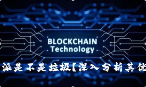 比特派是不是垃圾？深入分析其优缺点