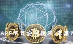 比特钱包APP下载安装教程（苹果用户必看）