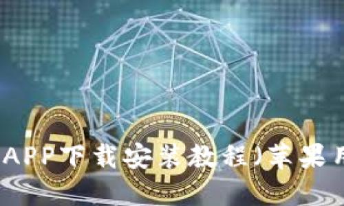 比特钱包APP下载安装教程（苹果用户必看）