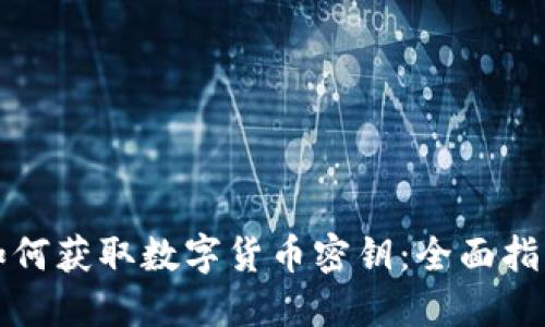 如何获取数字货币密钥：全面指南