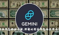 比特派钱包地址详解：理解比特派钱包的使用与