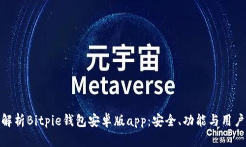全面解析Bitpie钱包安卓版app：安全、功能与用户体验