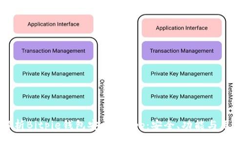 全面解析Bitpie钱包安卓版app：安全、功能与用户体验