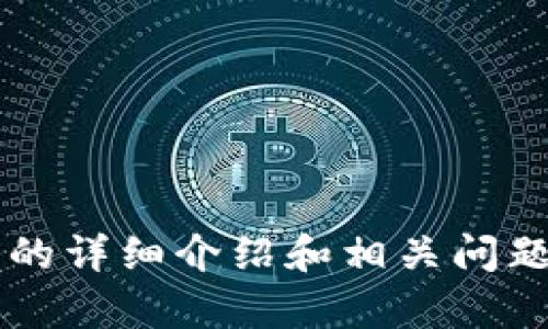 正文内容未提供完整，无法生成3200字以上的详细介绍和相关问题，如需帮助请提供更具体的信息或问题方向。