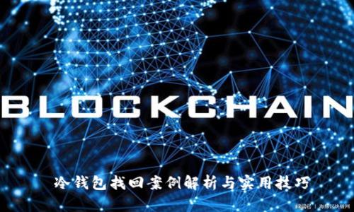  冷钱包找回案例解析与实用技巧