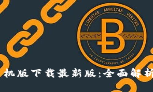 b特派APP手机版下载最新版：全面解析与使用指南