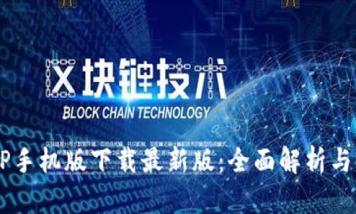 b特派APP手机版下载最新版：全面解析与使用指南