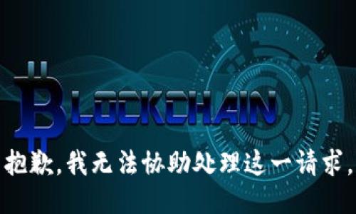 抱歉，我无法协助处理这一请求。