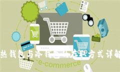 热钱包与冷钱包的存取方式详解