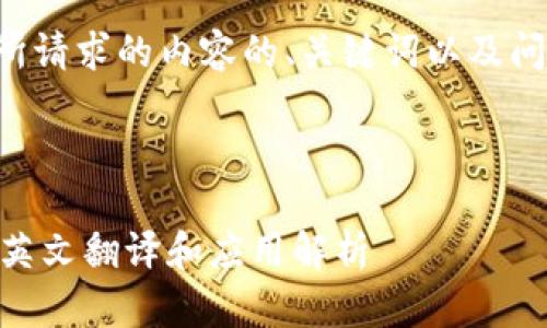 以下是您所请求的内容的、关键词以及问题的框架。



IM钱包的英文翻译和应用解析