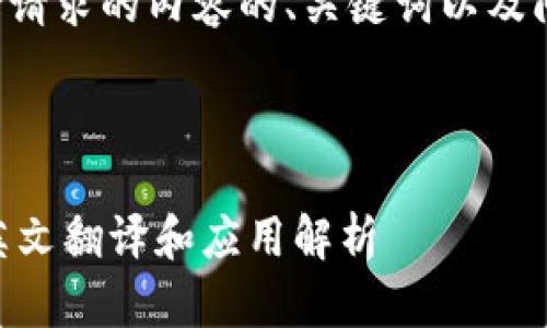 以下是您所请求的内容的、关键词以及问题的框架。



IM钱包的英文翻译和应用解析