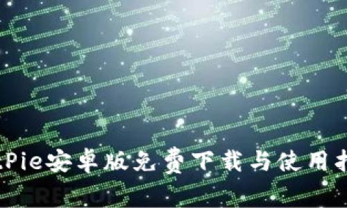 BitPie安卓版免费下载与使用指南