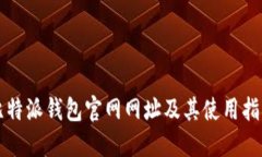 比特派钱包官网网址及其使用指南