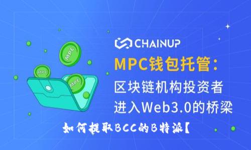 如何提取BCC的B特派？