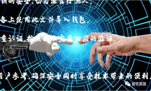 如何下载比特派钱包安卓版？详尽指南与常见问题解答

/guanjianci比特派钱包, 安卓下载, 钱包使用

比特派钱包简介
比特派钱包是一款专为数字货币用户设计的安全钱包，支持多种加密货币的存储、转账和交易。其用户友好的界面和强大的功能使它成为许多投资者和数字货币爱好者的首选。在这篇文章中，我们将详细介绍如何下载比特派钱包安卓版，并解答一些常见问题，帮助用户更好地理解和利用这一钱包。

比特派钱包安卓版下载步骤
在下载比特派钱包之前，确保您的安卓设备满足以下要求：需要在安卓5.0（Lollipop）及以上版本的手机上运行。接下来，将提供详细的下载和安装步骤：

ol
    listrong打开Google Play商店：/strong在您的Android手机上，找到并点击Google Play商店图标。/li
    listrong搜索比特派钱包：/strong在搜索栏中输入“比特派钱包”，然后点击搜索按钮。/li
    listrong选择正确的应用：/strong从搜索结果中找到比特派钱包（确保是官方的应用），点击进入应用页面。/li
    listrong点击下载按钮：/strong在应用页面中，您将看到一个“安装”按钮，点击该按钮以开始下载和安装应用。/li
    listrong完成安装：/strong下载完成后，系统会自动将其安装在您的设备上，您可以在主屏幕找到比特派钱包的图标。/li
    listrong打开应用并注册：/strong点击比特派钱包图标打开应用，按照提示进行注册或登录。/li
/ol

如果因为某种原因无法访问Google Play商店，您还可以选择通过官方网站下载安装包，具体步骤如下：

ol
    li使用手机浏览器访问比特派钱包的官方网站。/li
    li导航到下载页面，找到适合安卓设备的apk安装包。/li
    li下载apk文件到您的设备上，下载完成后点击文件进行安装。/li
    li可能需要在设置中启用“未知来源”以允许安装非商店应用。/li
    li完成安装后，打开应用并进行注册或登录。/li
/ol

问题一：如何保证比特派钱包的安全性？
比特派钱包的安全性对用户的资产保护至关重要。以下是一些确保您比特派钱包安全性的建议：

1. **使用强密码：** 在创建比特派钱包账户时，务必设置一个复杂且强大的密码，建议使用字母、数字及符号的组合，避免使用容易猜测的个人信息。

2. **开启双重认证：** 如果比特派钱包支持双重认证，请务必启用此功能。它可以提供额外的安全层，即使密码被泄露，攻击者也无法轻易访问您的账户。

3. **定期备份钱包：** 比特派钱包通常会提供备份功能，您可以定期备份您的钱包信息和私钥到安全的地方。如果设备丢失或发生故障，可以使用备份恢复访问。

4. **保持软件更新：** 定期检查并更新比特派钱包至最新版本，开发者通常会及时修补安全漏洞，因此保持软件更新至关重要。

5. **谨慎处理私钥和助记词：** 绝对不要将私钥和助记词共享给任何人，确保将其保存在安全的位置，不要轻易存储在在线平台上。

6. **注意钓鱼网站和假冒应用：** 有许多钓鱼网站和假冒应用可能试图通过模仿比特派钱包获取用户信息，请务必确认您访问的网址和下载的应用是官方的。

7. **使用硬件钱包存储大额资产：** 对于长期持有和大额资产，建议使用硬件钱包。这类设备能够离线存储加密货币，安全性更高。

问题二：比特派钱包支持哪些加密货币？
比特派钱包支持多种主流和新兴的加密货币，使用户能够轻松管理不同类型的数字资产。以下是比特派钱包目前支持的一些主要加密货币：

1. **比特币（BTC）：** 作为第一个和最有价值的加密货币，比特币是比特派钱包所支持的基础货币之一，用户可以便捷地存储和交易比特币。

2. **以太坊（ETH）：** 以太坊是一个去中心化的平台，其数字货币ETH在比特派钱包中也有所支持。用户可以进行转账和DApp的交互。

3. **USDT（泰达币）：** 作为一种稳定币，USDT在比特派钱包中也得到支持，适合用户进行套利和保值。

4. **其他主流代币：** 除了上述三种，加密社区中许多其他主流代币，如Ripple（XRP）、Litecoin（LTC）、Bitcoin Cash（BCH）等，也都在比特派钱包的支持范围内。

5. **新兴加密货币：** 比特派钱包不断更新，以适应市场中出现的新兴数字资产，用户可定期检查支持的币种列表，以获取更多投资机会。

比特派钱包的支持加密货币种类丰富，为用户提供了极大的灵活性，他们能够在一个平台上管理多种资产，这使得比特派钱包备受用户青睐。

问题三：交易费用如何计算？
交易费用是用户在使用比特派钱包进行数字货币转账时必须支付的费用。这些费用通常是由区块链网络自行规定的，影响因素有很多，以下是一些关键要素：

1. **网络拥堵状况：** 在区块链网络繁忙时，交易确认速度可能会变慢，矿工会优先处理支付更高费用的交易。因此，用户可能需要支付更高的费用，以确保其交易尽快被处理。

2. **交易金额：** 有时候，交易费用与交易金额成正相关关系，转账金额较大的交易可能会收取较高的手续费。

3. **选择的手续费策略：** 在比特派钱包中，用户通常可以选择不同的手续费策略，如快速（高费用）、标准（中等费用）和慢速（低费用）。选择较高费用会加快交易确认速度，而较低费用则可能导致交易延迟。

为了更好地控制交易费用，用户可以根据需要和时间灵活调整支付的费用，同时保持对网络状况的关注。在高交易时段，尽量选择较低的交易费用。

4. **用户自主设置：** 部分钱包还允许用户自我定义交易费用，这样用户就可以更精确地控制交易成本。用户可以通过分析交易的紧急性和市场状况来设定合适的费用。

问题四：比特派钱包如何恢复或更换设备？
在使用比特派钱包的过程中，用户可能会遇到设备丢失或更换的情况。对此，了解如何恢复钱包或在新设备上安装化非常重要。以下是详细的恢复和更换设备步骤：

1. **使用助记词恢复：** 在创建比特派钱包时，系统通常会生成一个助记词（18-24个单词），这是您恢复钱包的重要凭证。在新设备上下载比特派钱包后，您可以选择“恢复钱包”选项并输入助记词，以恢复您的资产和交易记录。

2. **使用私钥恢复：** 如果您保存了比特派钱包的私钥，您也可以通过输入私钥的方式恢复钱包。值得注意的是，务必确保私钥的安全，切勿泄露给他人。

3. **备份文件恢复：** 比特派钱包通常会提供备份功能，用户可以备份钱包数据到安全的地方。如果有备份文件，可以在新设备上使用此文件导入钱包。

4. **下载应用并登录：** 下载比特派钱包应用后，使用之前的账户信息进行登录。输入您注册时用的手机号码和密码，若需双重认证，按照提示完成相应的验证。

恢复时请务必确保您的网络连接正常，并且您使用的是最新版本的比特派钱包应用，以避免出现不必要的问题。

综上，比特派钱包为用户提供了便捷、安全的数字货币管理解决方案。无论是下载、使用还是转账，都有相应的措施和指导可供用户参考，确保安全同时享受技术带来的便利。希望本文对您在使用比特派钱包时有所帮助！