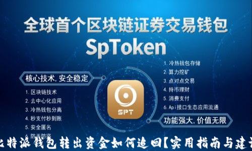 
比特派钱包转出资金如何追回？实用指南与建议