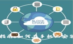 比特派钱包下载指南：如何在手机上安装比特派