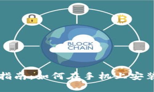 比特派钱包下载指南：如何在手机上安装比特派钱包软件