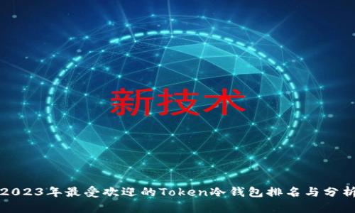 2023年最受欢迎的Token冷钱包排名与分析