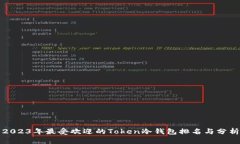 2023年最受欢迎的Token冷钱包排名与分析