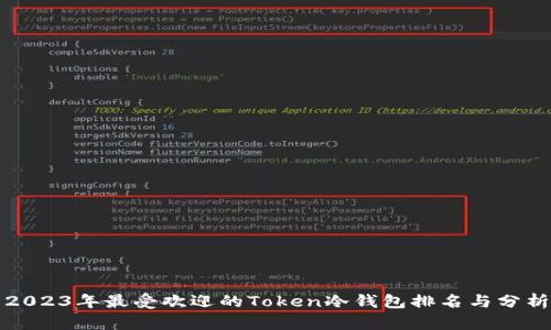 2023年最受欢迎的Token冷钱包排名与分析