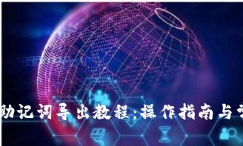 BK钱包助记词导出教程：操作指南与常见问题