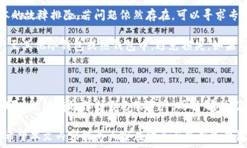   
  冷钱包手续费怎么买？全面解析与实用指南 / 

关键词  
 guanjianci 冷钱包, 手续费, 加密货币 /guanjianci 

---

冷钱包是什么？

冷钱包是指一种离线存储数字资产（如比特币、以太坊等加密货币）的方法，旨在提高资产的安全性。与热钱包不同，后者通常是连接到互联网的，这使得热钱包更方便进行交易，但同时也更易受到黑客攻击和其他安全风险的威胁。

冷钱包的形式可以包括硬件钱包、纸钱包和其他物理存储方法。这些冷钱包这类设备不会与互联网直接连接，因而降低了被攻击的可能性。对于那些持有大额数字资产的用户来说，冷钱包是保护资产长久安全的重要工具。

由于其独特的安全性质，冷钱包通常用于长期存储，不适合作为日常交易的工具。用户在使用冷钱包时需了解相关的操作方法与手续费问题，确保在购买、转账或提取资产时不会出现不必要的损失。

冷钱包手续费的种类与影响因素

使用冷钱包虽然本身不需要手续费，但在操作过程中可能会涉及到一些相关的费用，比如购买硬件钱包的费用、在将资产从热钱包转移到冷钱包的过程中产生的交易手续费等。

常见的冷钱包手续费主要包括：

ul
  li购买冷钱包设备的费用：硬件钱包如Ledger、Trezor等通常需要用户支付一定的购买费用，目前市场上的硬件钱包价格一般在100元至2000元不等，依据品牌与功能的复杂程度而有所不同。/li
  
  li网络交易手续费：在将资产从热钱包转移到冷钱包时，用户需支付一定的网络交易费用。这些费用是区块链网络为矿工提供的激励，以确认和验证交易。手续费的高低与网络的使用情况直相关，网络拥堵时费用可能会增加。/li
  
  li资产提取或交换手续费：有些交易所或钱包在用户将加密货币提取至冷钱包时，会收取额外的手续费。这通常是由平台设定，用户需要在交易时进行确认。/li
/ul

此外，手续费的具体金额还受到多种因素的影响，例如市场上加密货币的需求、网络的拥堵程度、用户选择的交易速度等。用户在转账时需关注网络不同时段的手续费波动，以免影响资产的安全性与成本。

购买冷钱包步骤详解

在了解冷钱包及手续费后，用户可以按照以下步骤进行购买：

h41. 确定购买需求/h4
首先，用户需要明确自己的需求，决定是哪种类型的冷钱包合适。硬件钱包是较为常见且安全的选择，而纸钱包适合对技术有一定理解的用户。根据个人的数字资产数量与投资习惯做出选择至关重要。

h42. 选择可信赖的品牌/h4
市场上有许多品牌及型号的冷钱包，选择较为知名且广受好评的产品如Ledger和Trezor相对更为安全。用户还需考虑产品的使用便捷性、功能设计与安全措施等因素。

h43. 在线或线下购买/h4
用户可以通过在线商城、官方网页或实体店购买冷钱包。在网上购买时，请确认请选择官方渠道，并且避免选择未经过认证的二手产品，以保证设备的安全性与合法性。

h44. 了解手续费/h4
在购买冷钱包前，用户需仔细阅读费用说明，了解产品的基本费用、运输费用等。在进行相关操作时，及时关注市场情况，确保选择合理的网络交易手续费，降低成本。

h45. 设置冷钱包/h4
完成购买后，用户需要根据说明书进行冷钱包的安装与设置。在设置时，务必写下助记词及私钥，并妥善保管，确保没有外人得知，保障资产安全。

冷钱包使用中常见的问题

h41. 如何安全地管理助记词和私钥？/h4
助记词和私钥是冷钱包的安全基础，用户应采取必要措施来保护这些信息。首先，建议将助记词以书面方式保存在安全的地方，而不是仅存储在电子设备上。此外，用户可以选择进行多重备份，将信息分散存储于不同地点，以防遗失或损坏。

其次，避免将助记词输输入到不知名的在线平台上或与他人分享。用户应密切关注防止钓鱼网站和恶意软件的影响。可考虑使用加密工具对助记词进行加密，增加安全性。遵循这些策略，有助于管理好助记词和私钥，从而纵使在发生安全事故时也能保障资产的安全。

h42. 冷钱包是否真的安全吗？/h4
冷钱包被认为是存储加密货币的安全选择，但没有任何方法是百分之百安全的。用户仍面临物理安全的威胁，如设备的丢失、损坏或被盗等。针对这些风险，具体的解决策略包括：使用防盗措施加强安全，比如保留在安全的地方、使用加密设备等。

此外，用户应随时保持对设备的监控，定期检查存储情况和资产动态。也建议使冷钱包定期更新设备固件，以确保使用最新的安全特性与修复缺陷。总之，虽然冷钱包较为安全，但仍需用户付出额外的努力来保护资产。

h43. 冷钱包在转账时的交易费用如何减少？/h4
转账的交易手续费与网络拥堵程度有很大关系，用户可以通过选择在网络较为空闲的时间段进行转账，从而减少手续费。在高峰时期，矿工的交易速度优先级提高，手续费通常会显著增加。

此外，用户可以选择调整自己交易的手续费结构，有些硬件钱包支持根据市场情况自动调整手续费。对于熟悉如何计算用户交易的，可以根据当前的市场状况选择参考最低费用，来降低整体付款的手续费。

h44. 如何有效应对冷钱包的故障问题？/h4
冷钱包的故障主要包括设备本身的故障和软件授权的问题。用户在遇到硬件问题时，第一步应参照说明手册进行基本的故障排除。若问题依然存在，可以寻求专业的售后支持。

针对软件问题，比如版本不一致、固件错误等情况，用户需要搜索解决方案进行故障排查。备份信息也可用于转移资产至其他冷钱包或热钱包中，避免损失。如果用户出现无法解决的情况，寻求专业的技术支持也是一个不错的选择。

总结

在这个数字化和加密货币蓬勃发展的时代，了解冷钱包及其相关手续费显得至关重要。通过合理选择和管理冷钱包，用户能够有效保护自己的资产。同时，通过了解转账手续费与冷钱包使用中的常见疑问，用户能够更加从容地应对潜在的挑战，从而使自己的投资之路更加顺畅。

无论是首次接触加密货币还是已经是老手，熟知这些信息将有助于构建更为安全的投资环境，确保资产的长久保值。希望本文内容能为大家在购买与使用冷钱包时提供实用的参考与帮助。
