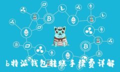   b特派钱包转账手续费详解