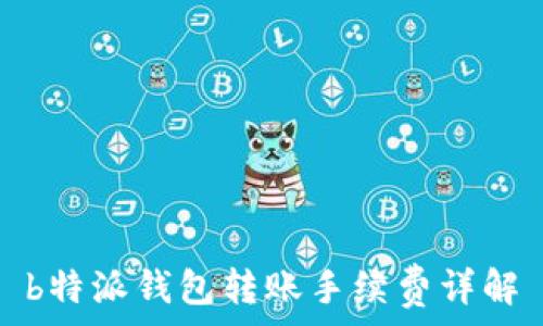   
b特派钱包转账手续费详解