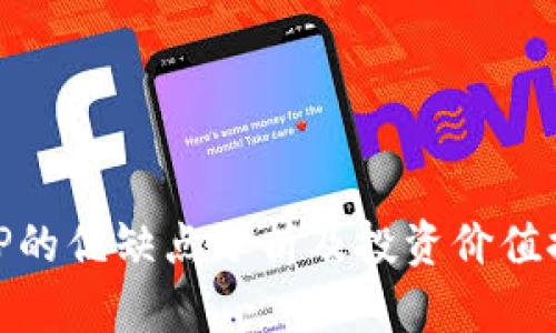 BitP的优缺点分析及投资价值探讨