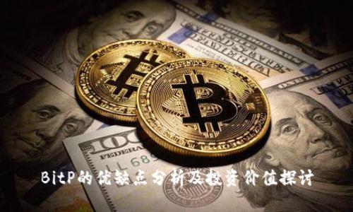 BitP的优缺点分析及投资价值探讨