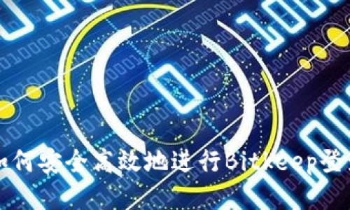 如何安全高效地进行Bitkeep登录