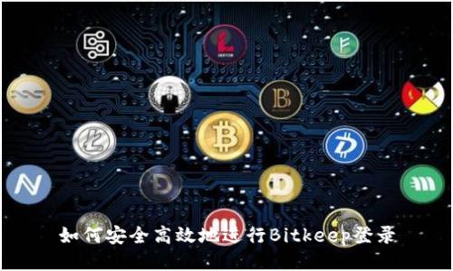 如何安全高效地进行Bitkeep登录